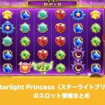 Starlight Princess（スターライトプリンセス）のスロット情報