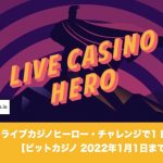 【2022年1月1日まで】ビットカジノのライブカジノヒーロー・チャレンジで1 BTC！