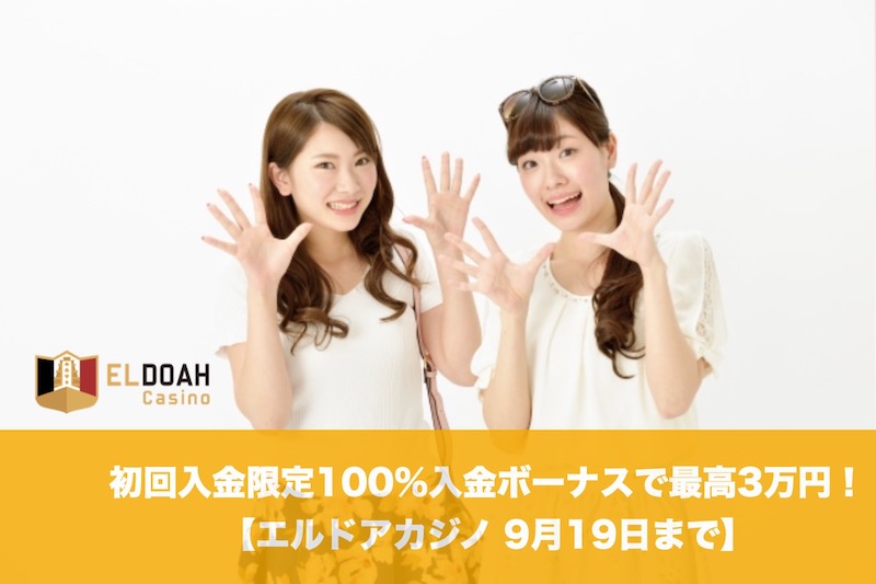 【9月19日まで】エルドアカジノの初回入金限定100％入金ボーナスで最高3万円！