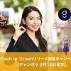 【9月13日まで】ギャンボラでCash or Crashリリース記念キャンペーン！