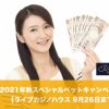 【9月26日まで】ライブカジノハウスで2021年秋スペシャルベットキャンペーン！