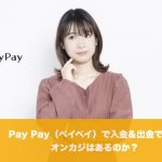 Pay Pay（ペイペイ）で入金出金できるオンカジはあるのか？
