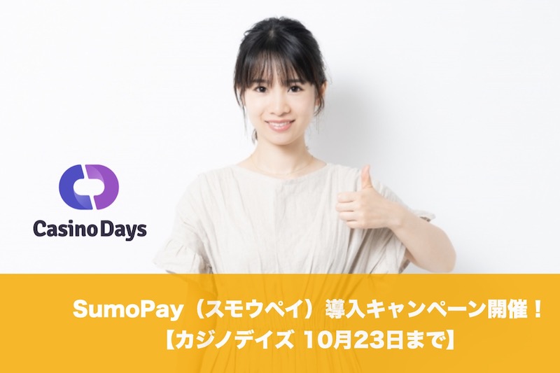 【10月23日まで】カジノデイズでSumoPay（スモウペイ）導入キャンペーン！