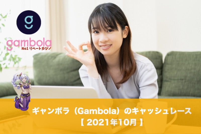 ギャンボラ（Gambola）のキャッシュレース│2021年10月