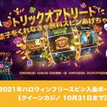 【10月31日まで】クイーンカジノで2021年ハロウィンフリースピン入金ボーナス！