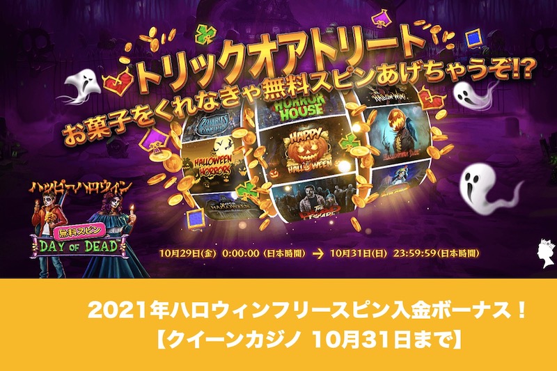 【10月31日まで】クイーンカジノで2021年ハロウィンフリースピン入金ボーナス！