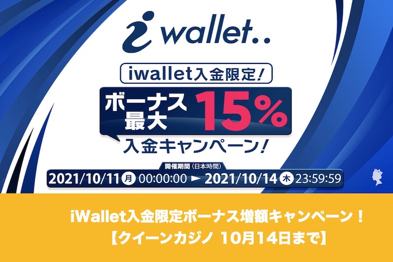 【10月14日まで】クイーンカジノでiWallet入金限定ボーナス増額キャンペーン！