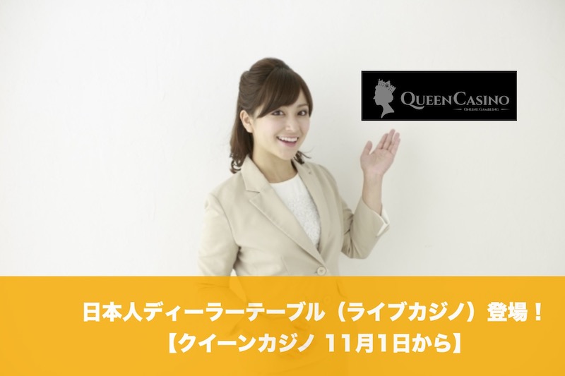 【11月1日から】クイーンカジノに日本人ディーラーテーブル（ライブカジノ）登場！