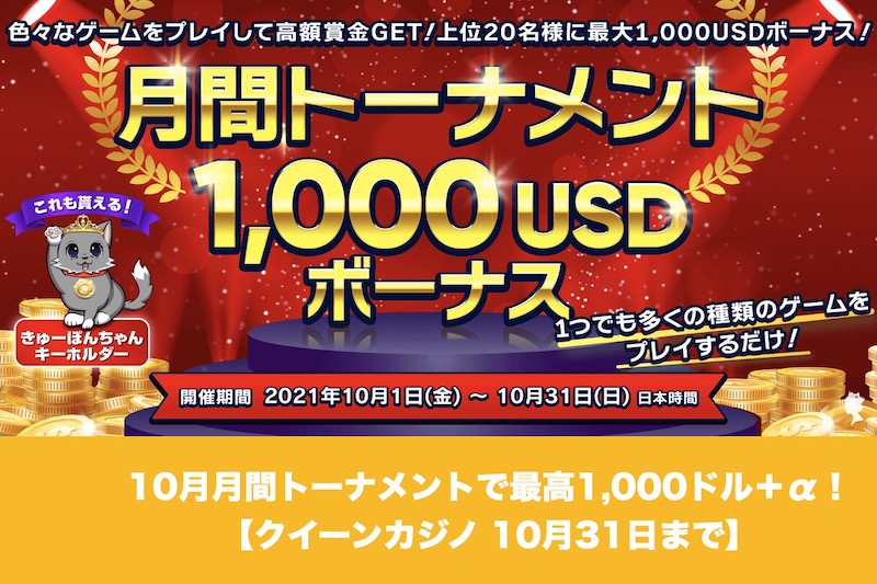 【10月31日まで】クイーンカジノの10月月間トーナメントで最高1,000ドル！
