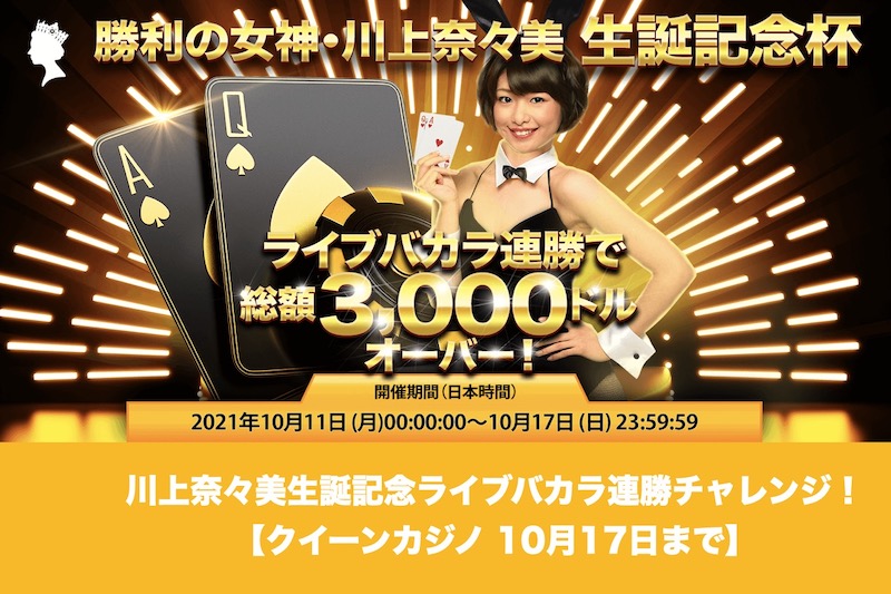 【10月17日まで】クイーンカジノで川上奈々美生誕記念ライブバカラ連勝チャレンジ！