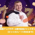【11月9日まで】ビットカジノで把瑠都アンバサダー2周年記念ジャックポット開催！