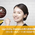 【11月15日まで】ラッキーカジノでLightning Blackjack導入記念抽選会