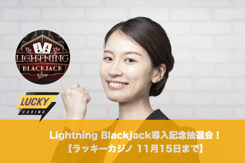 【11月15日まで】ラッキーカジノでLightning Blackjack導入記念抽選会