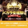 【12月6日まで】クイーンカジノでMG LIVEのバカラ宝箱探しキャンペーン開催！