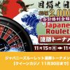【11月30日まで】クイーンカジノでジャパニーズルーレット連勝トーナメント！