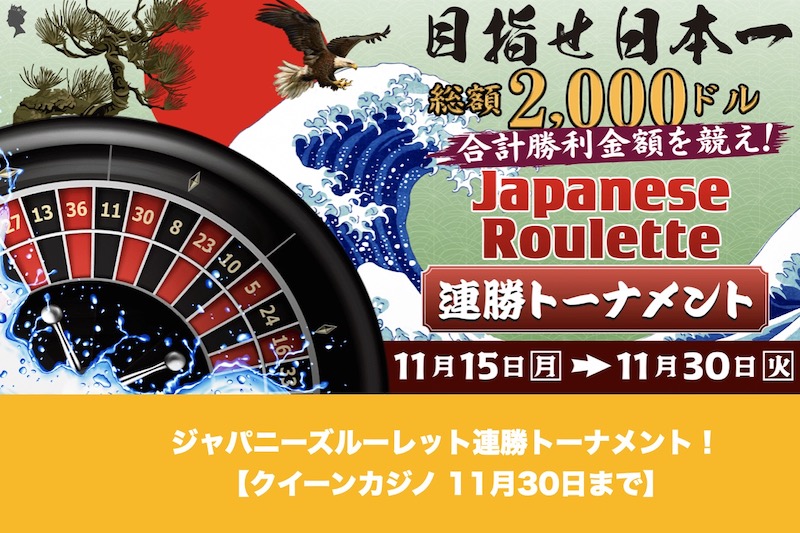 【11月30日まで】クイーンカジノでジャパニーズルーレット連勝トーナメント！