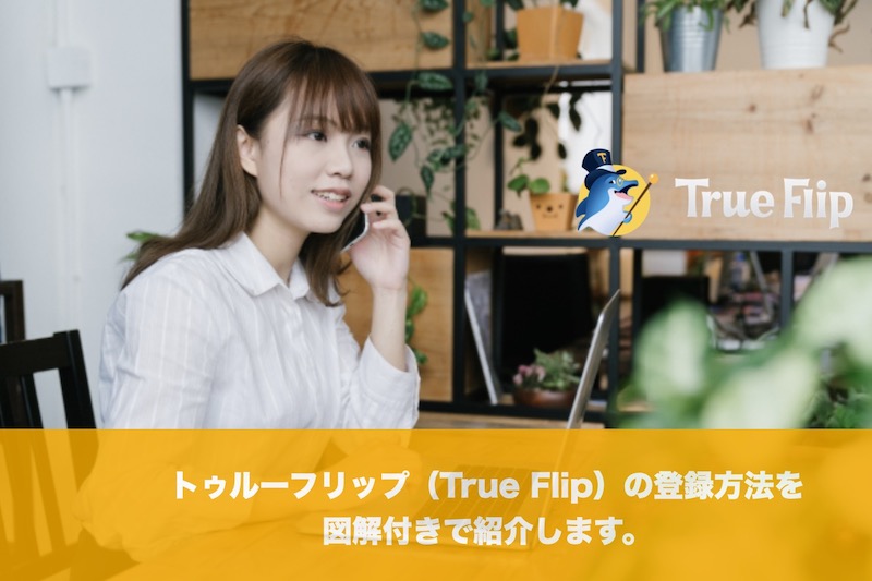 トゥルーフリップ（True Flip）の登録方法を図解付きで紹介