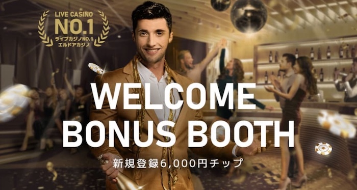 エルドアカジノの入金不要ボーナス6000円キャンペーンとは？