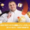 【12月19日まで】ビットカジノで2021年クリスマス前倒しジャックポット開催！