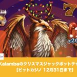 【12月31日まで】ビットカジノでKalambaのクリスマスジャックポットチャンス！