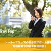 トゥルーフリップの日本語サポート体制、対応時間や評判を徹底解説！