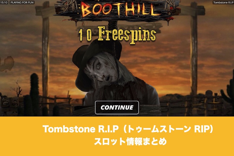 Tombstone R.I.P（トゥームストーン リップ）スロット情報