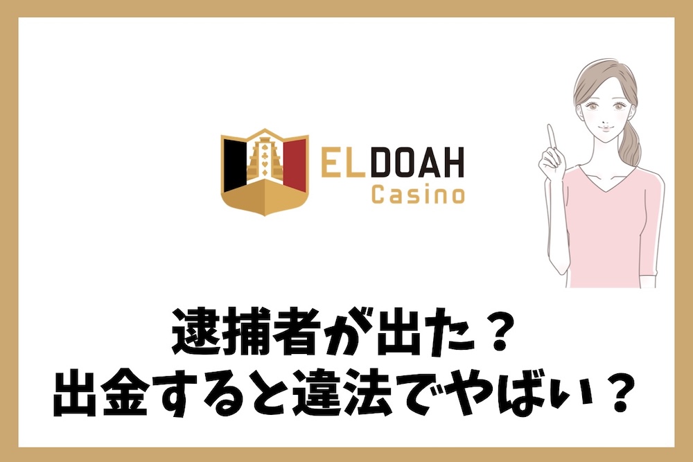エルドアカジノで逮捕者？勝った人が出金すると違法でやばいのか？