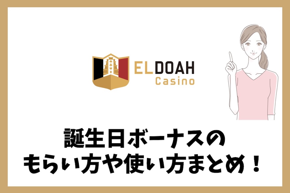 エルドアカジノの誕生日ボーナス（バースデーボーナス）のもらい方！
