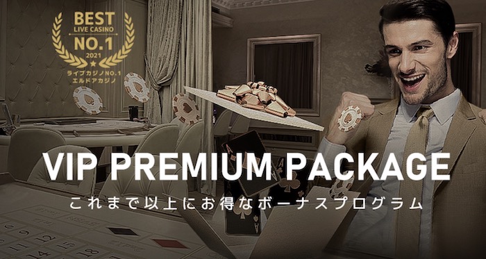 エルドアカジノの入金ボーナス（VIP Premium Package）とは？