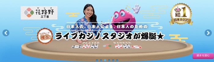 日本語でライブカジノが楽しめる花路野三丁目もおすすめゲームが多い