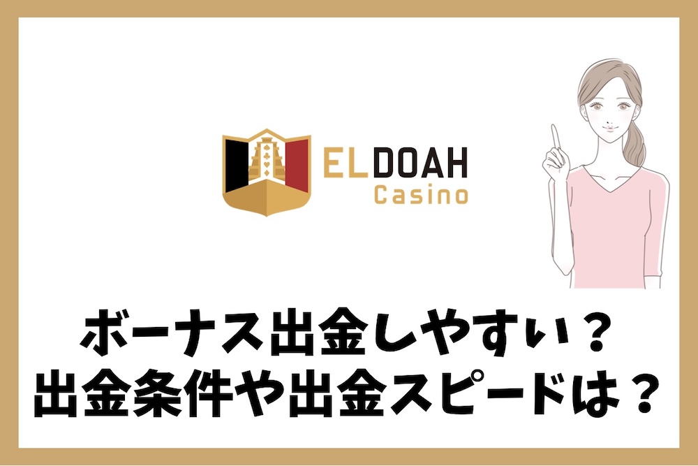 エルドアカジノはボーナス出金しやすい？出金条件や出金スピードは？