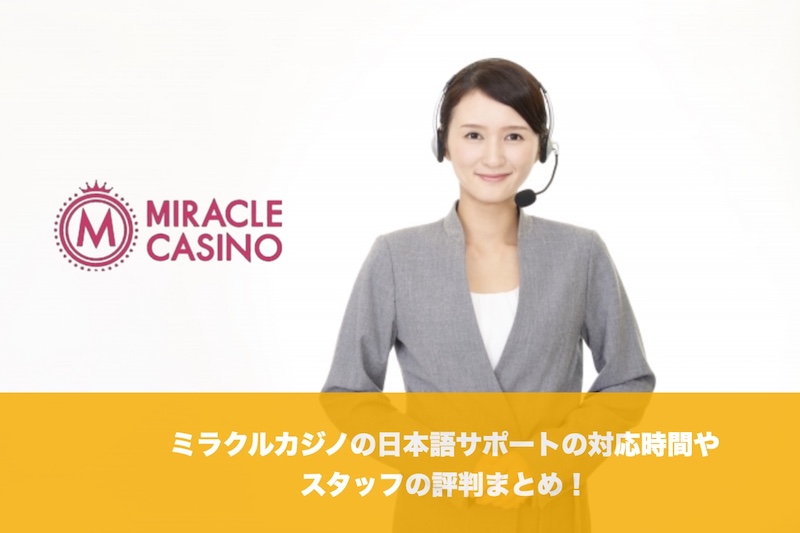 ミラクルカジノの日本語サポートの対応時間やスタッフの評判まとめ