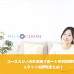 ユースカジノの日本語サポートの対応時間やスタッフの評判まとめ！