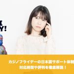 カジノフライデーの日本語サポート体制、対応時間や評判を徹底解説！