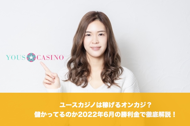 【2022年6月版】ユースカジノは稼げるオンカジ？儲かってるプレイヤーはいるのか？