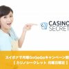 【月曜日限定】カジノシークレットのスイボナで月曜GoGoGoキャンペーン開催！