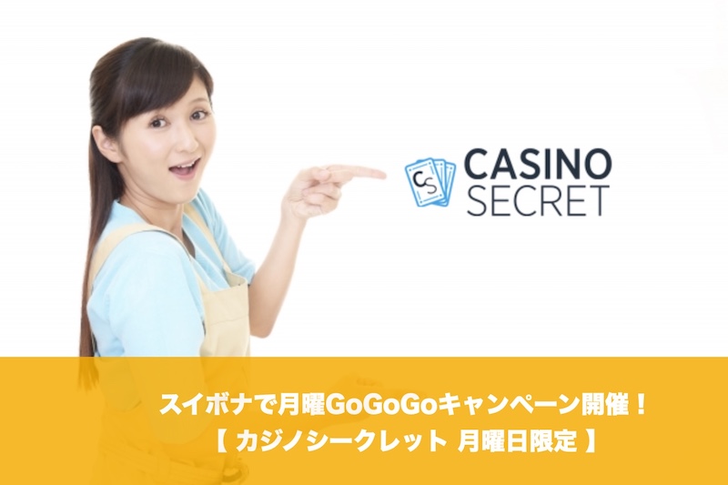【月曜日限定】カジノシークレットのスイボナで月曜GoGoGoキャンペーン開催！