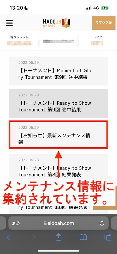 スマホやタブレット端末でエルドアカジノのメンテナンス情報を確認する方法 その4