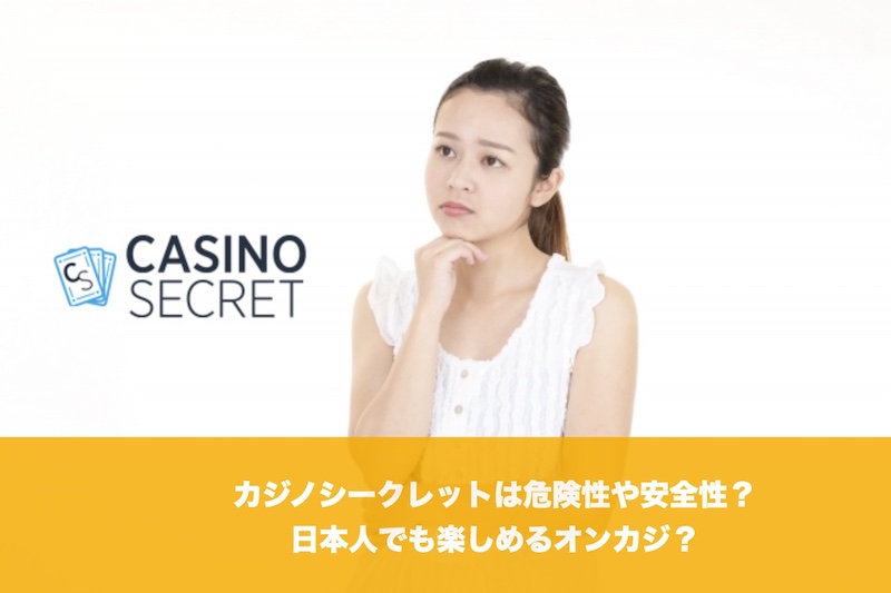 カジノシークレットは危険性や安全性？日本人でも楽しめるオンカジ？