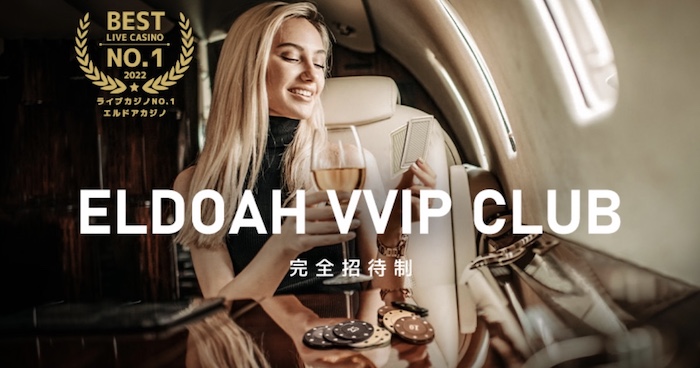 エルドアカジノの最上級VIPスターランクのVVIP CLUBとは？