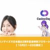 カジノデイズで日本進出2周年記念特別プロモーション開催！
