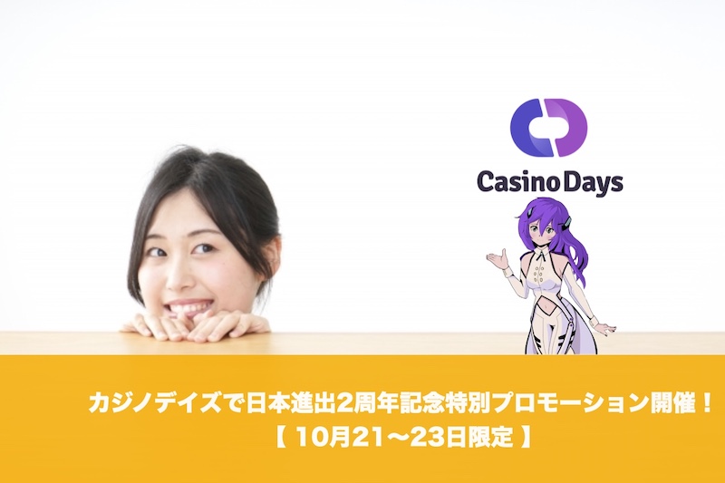 カジノデイズで日本進出2周年記念特別プロモーション開催！