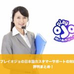 プレイオジョの日本語カスタマーサポートの対応時間や評判まとめ！