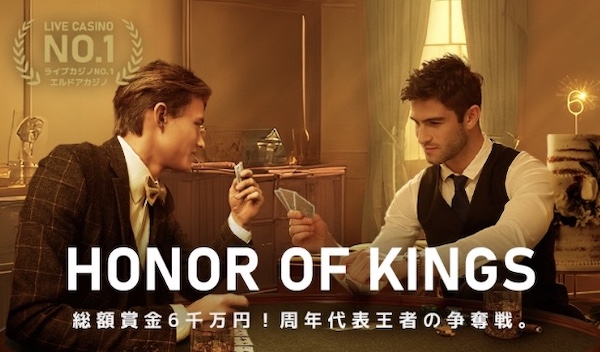 エルドアカジノの6周年プロモで賞金総額6000万円ベットトーナメントのHONOR OF KINGSとは？