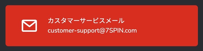 7スピンカジノの日本語メールサポートの対応時間や連絡先メールアドレスは？