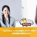 ロイヤルムーンの日本語カスタマーサポートの対応時間や評判まとめ！