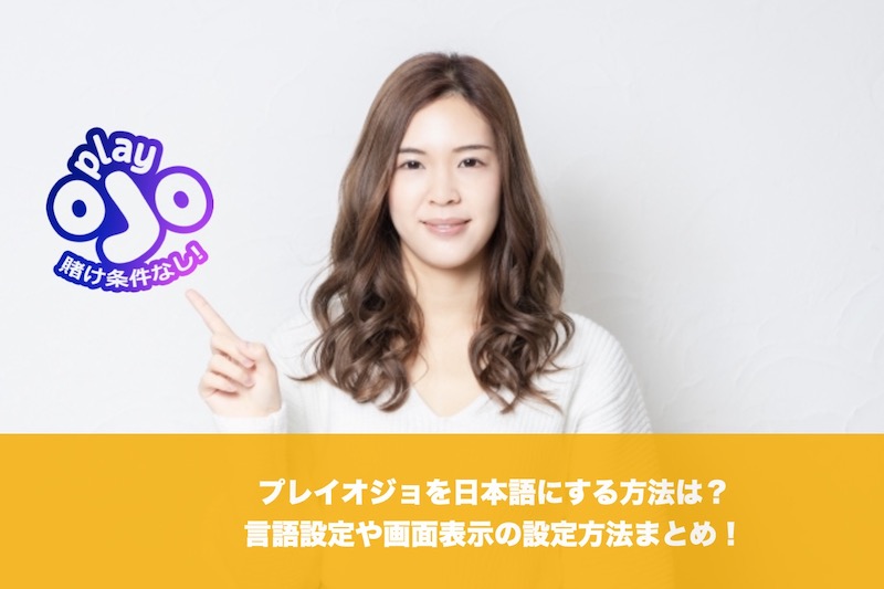 プレイオジョを日本語にする方法は？言語設定や画面表示設定方法。