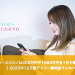 【2023年12月版】ユースカジノは500万円や1000万円を1日で稼げるオンカジか？