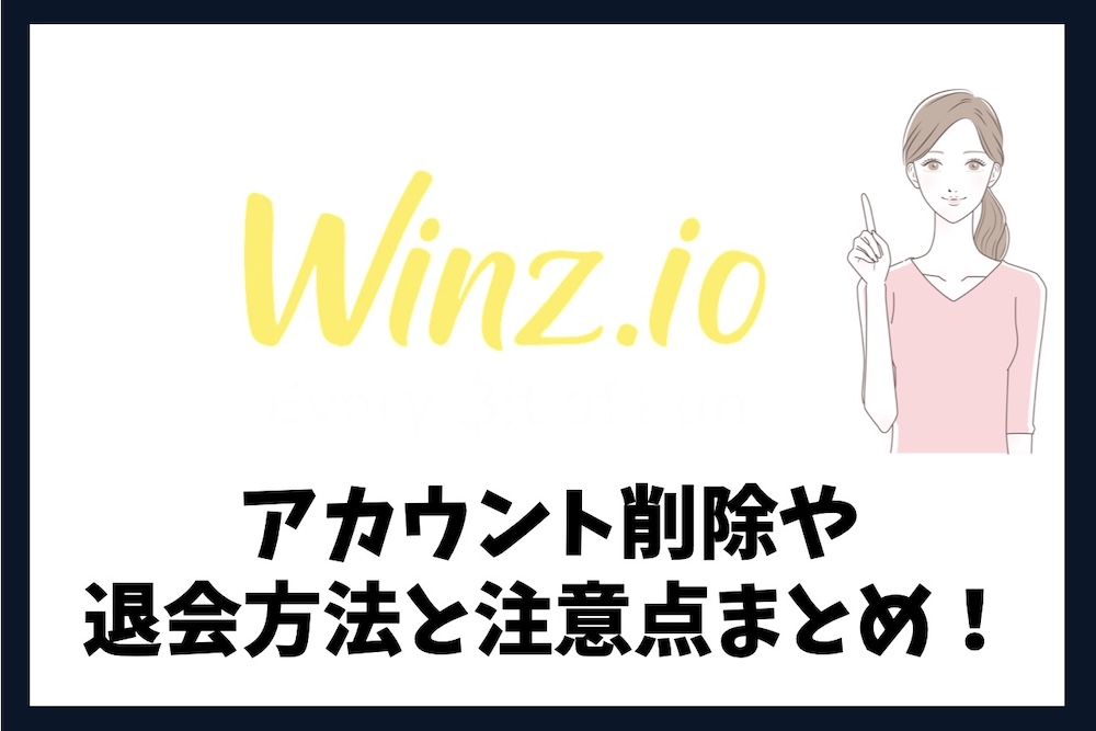 ウィンズアイオーのアカウント削除や退会方法と注意点まとめ