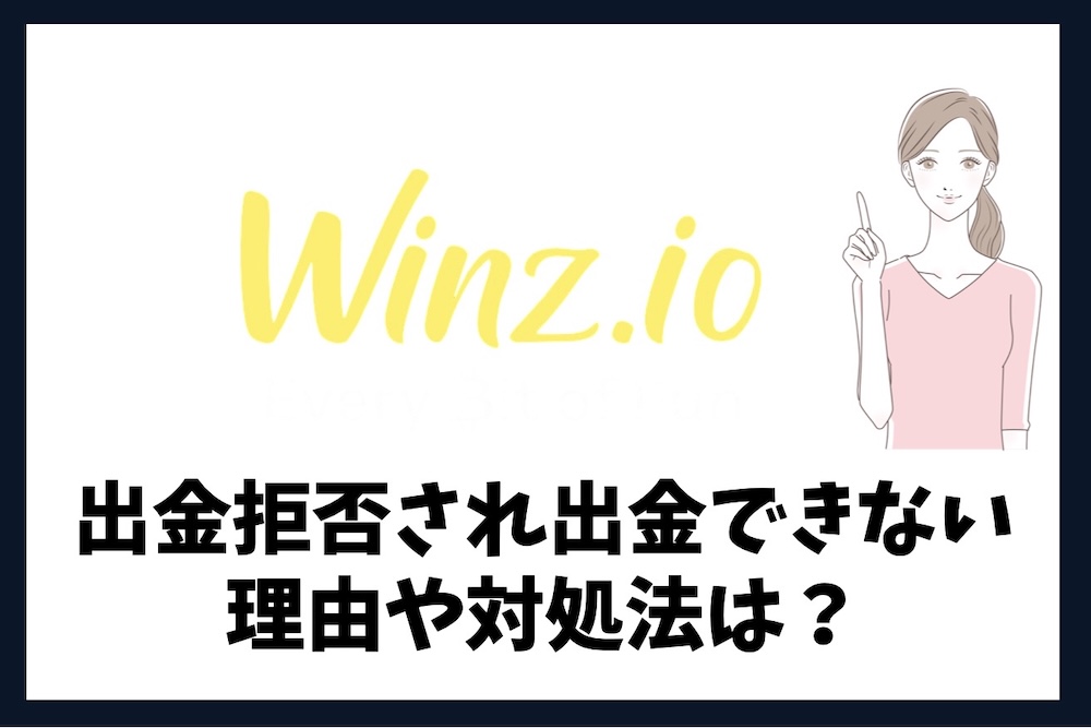 ウィンズアイオーに出金拒否され出金できない理由や対処法は？
